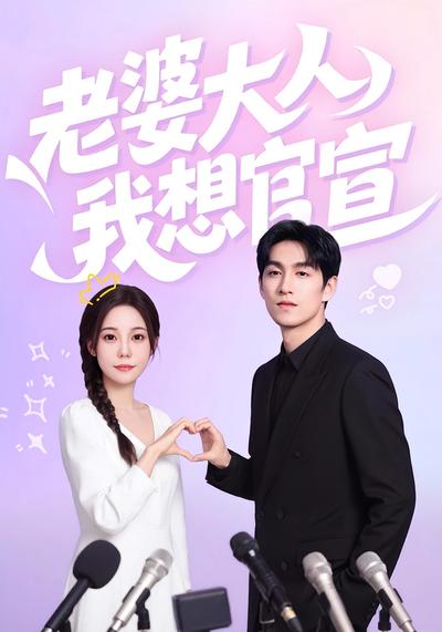 老婆大人我想官宣