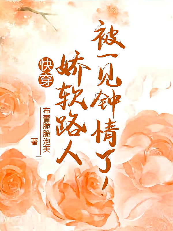 快穿：娇软路人被一见钟情了！