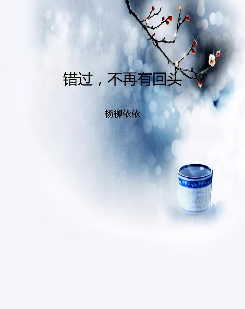错过，不再有回头
