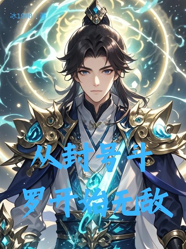 从封号斗罗开始无敌