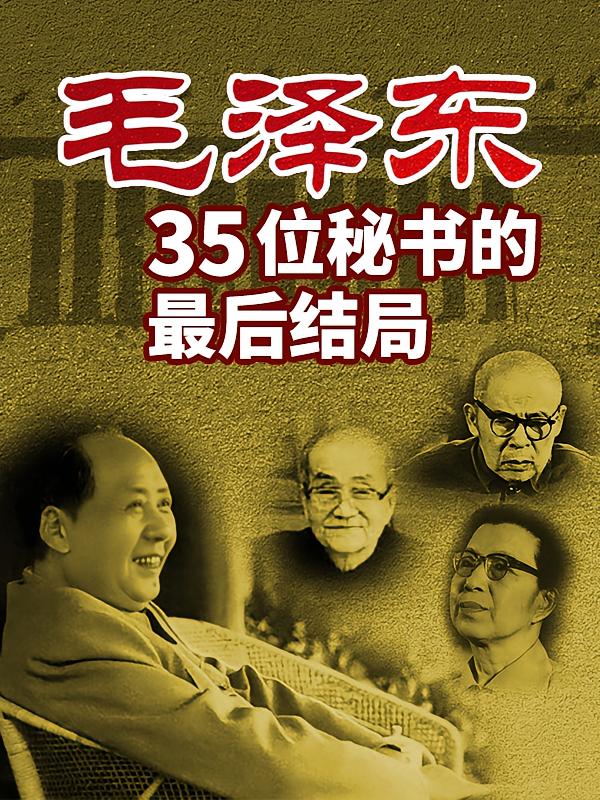毛泽东35位秘书的最后结局|胡乔木陈伯达江青田家英