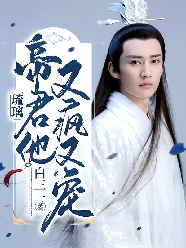 琉璃：帝君他又疯又宠