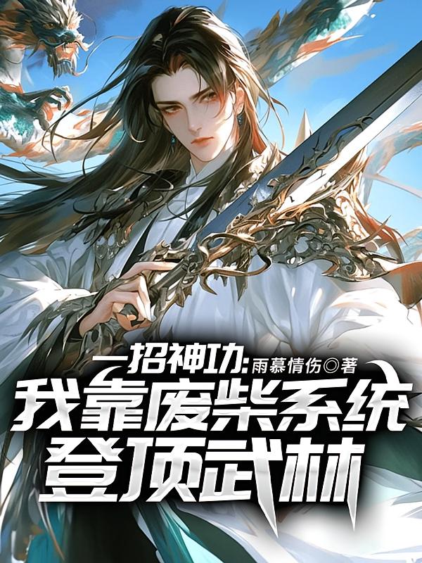 一招神功：我靠废柴系统登顶武林