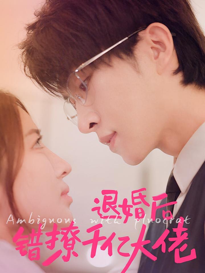 退婚后错撩千亿大佬