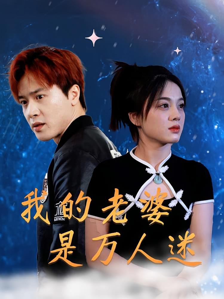 我的老婆是万人迷