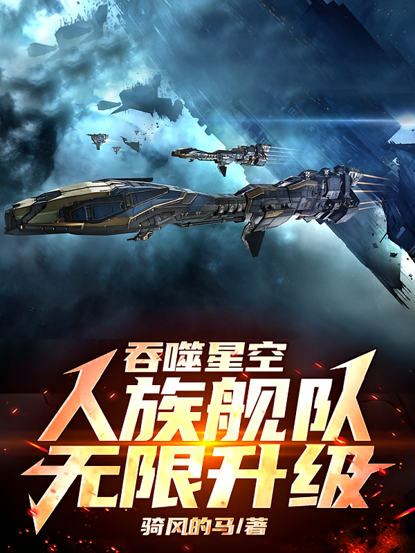 吞噬星空，人族舰队无限升级