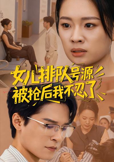 女儿排队号源被抢后我不忍了