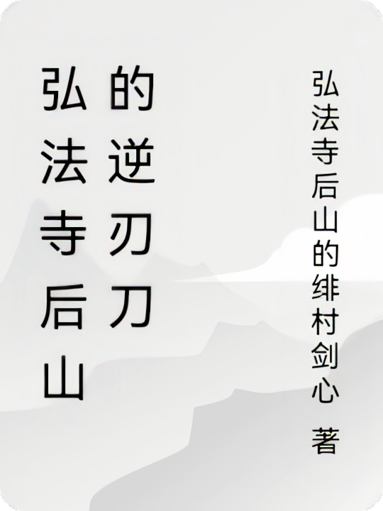弘法寺后山的逆刃刀