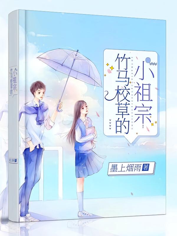 竹马校草的小祖宗