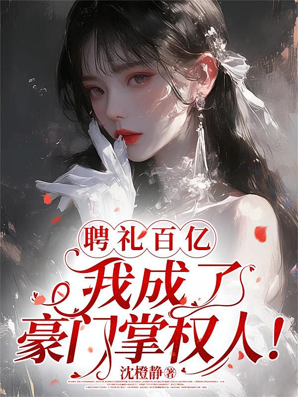 聘礼百亿，我成了豪门掌权人！