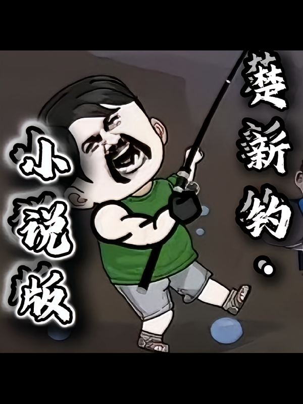 楚新钓：小说版