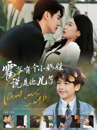 霍爷有个小奶娃说是你儿子