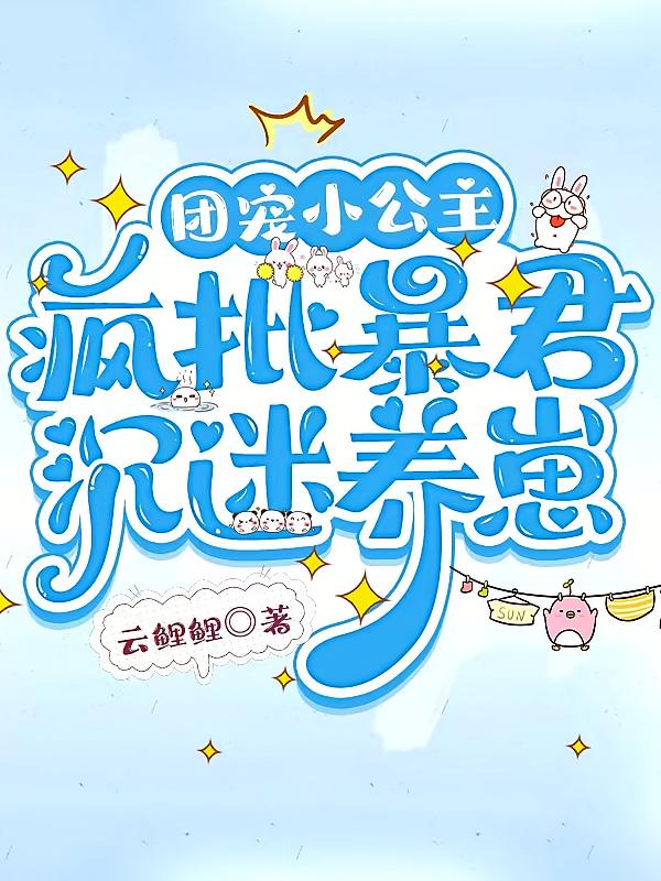 团宠小公主，疯批暴君沉迷养崽