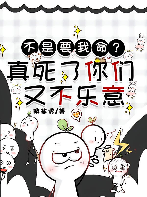 不是要我命？真死了你们又不乐意