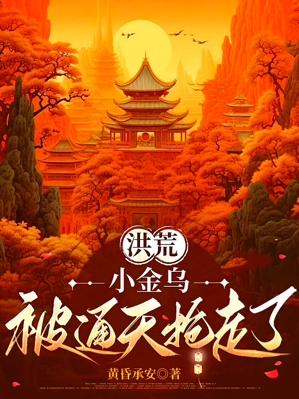 洪荒：小金乌被通天抢走了