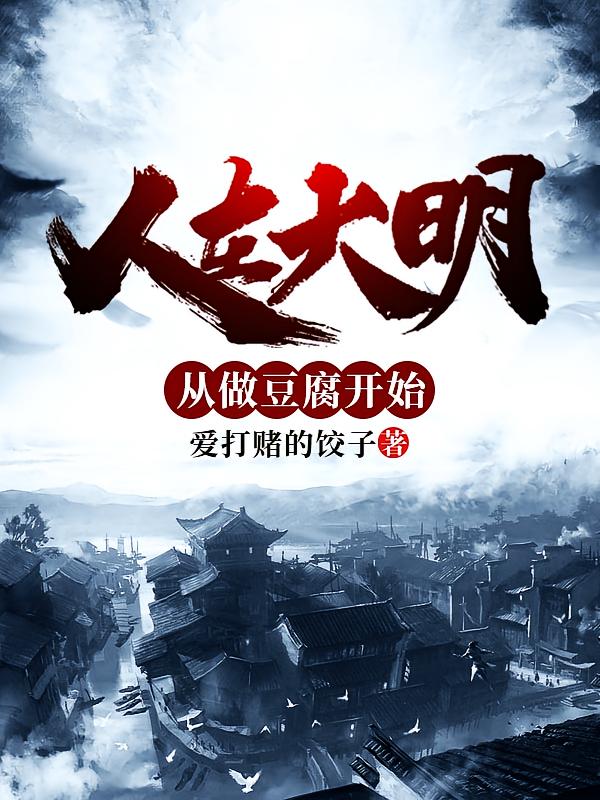 人在大明，从做豆腐开始