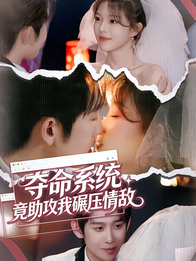 夺命系统，竟助攻我碾压情敌封面