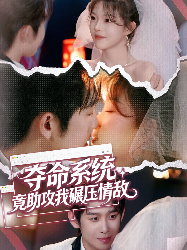 夺命系统，竟助攻我碾压情敌