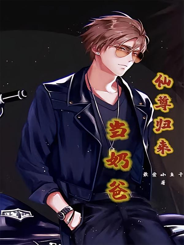 仙尊归来当奶爸