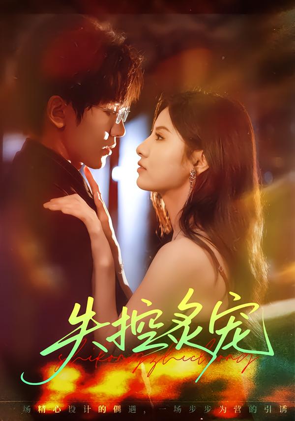 图：失控炙宠[引子]