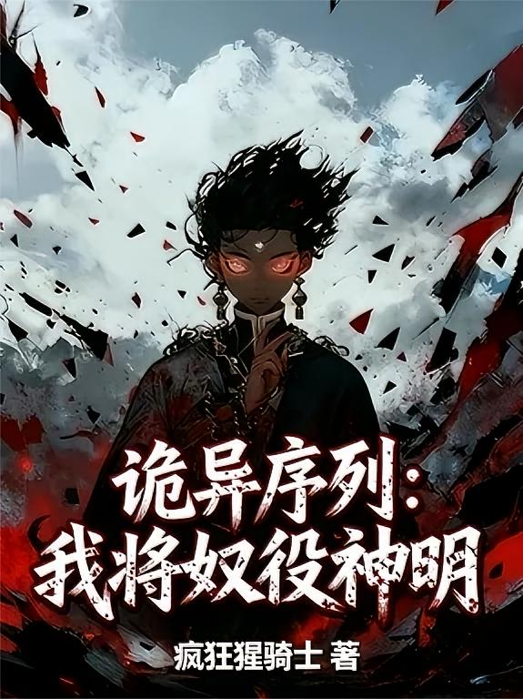 诡异序列：我将奴役神明