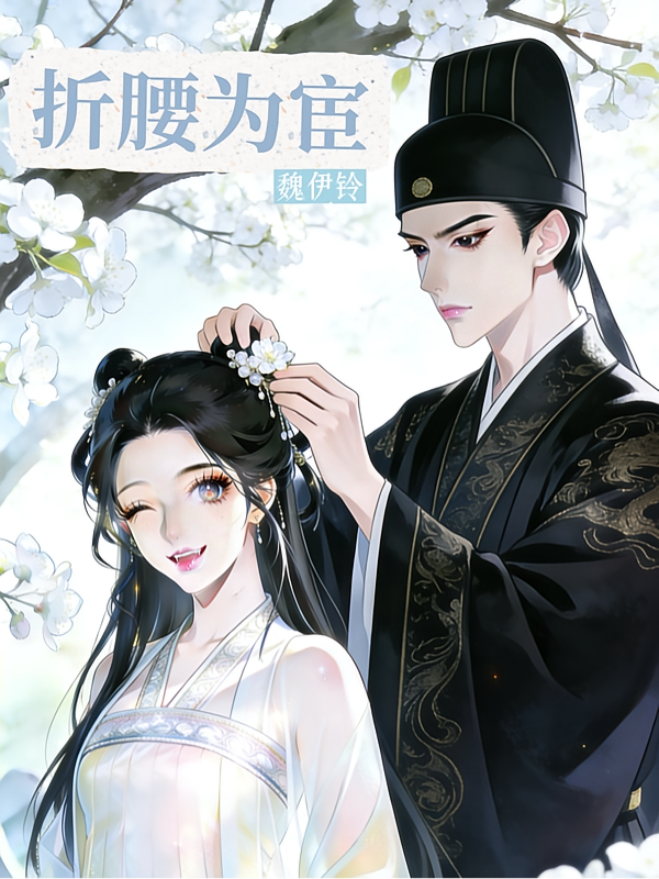 折腰为宦