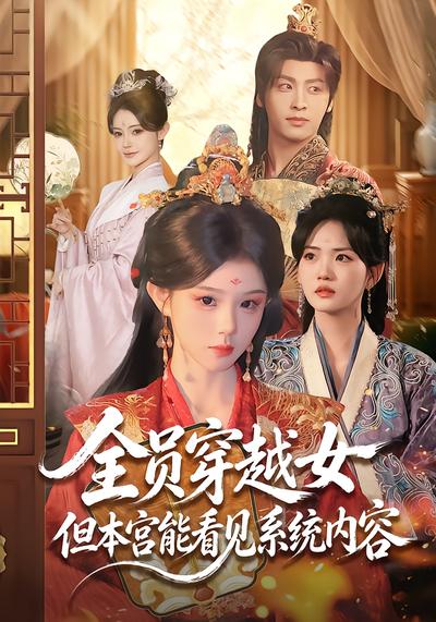 全员穿越女但本宫能看见系统内容 - 在线观看