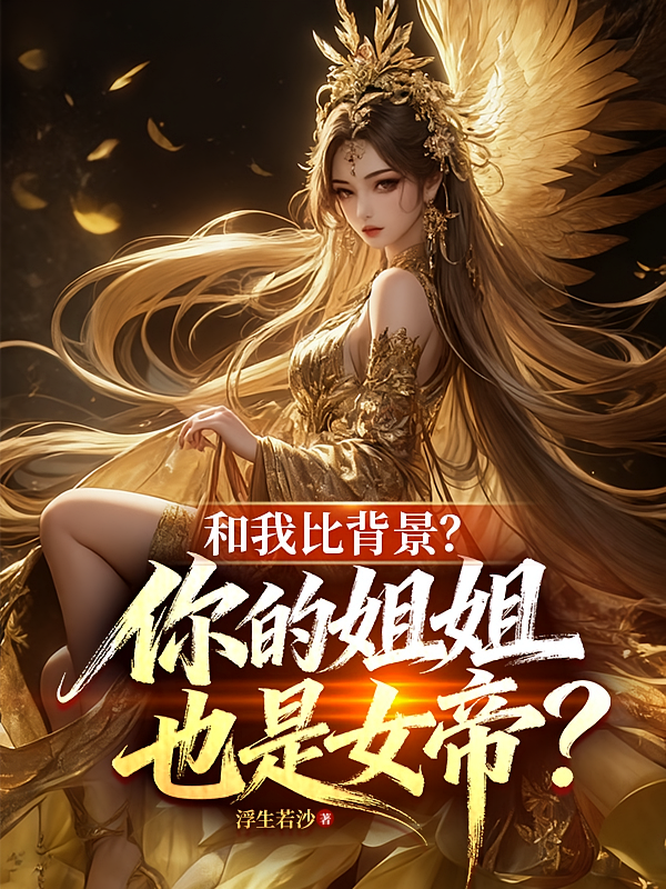 和我比背景？你的姐姐也是女帝？