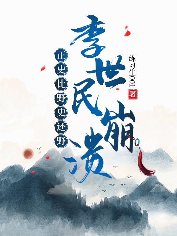 正史比野史还野，李世民崩溃
