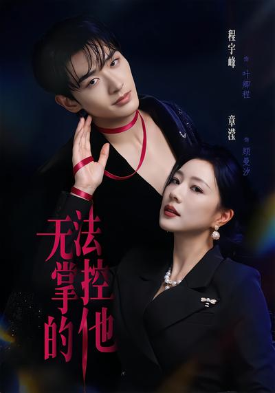 无法掌控的他 - 在线观看