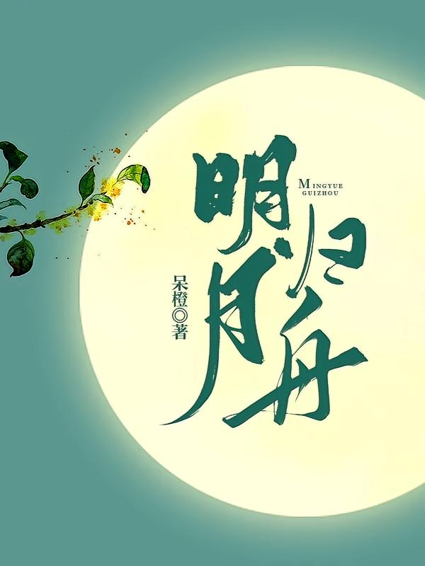 明月归舟