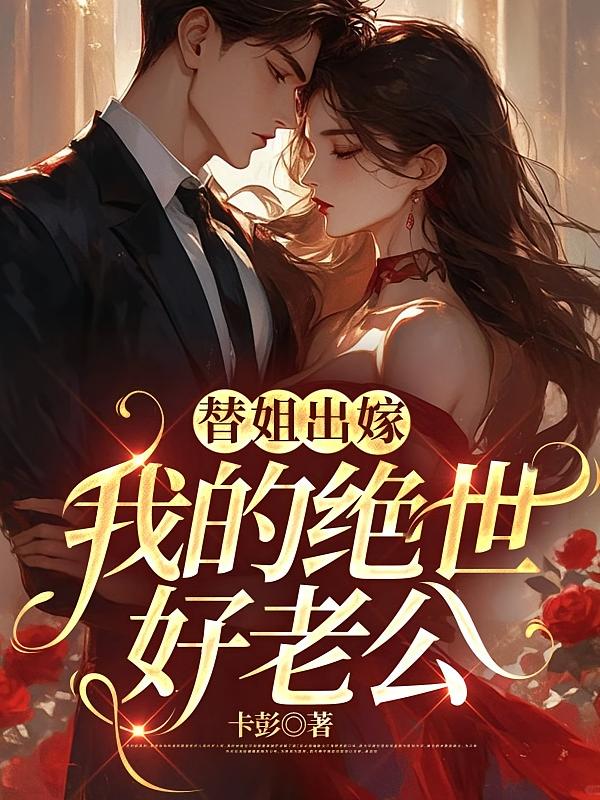 替姐出嫁：我的绝世好老公