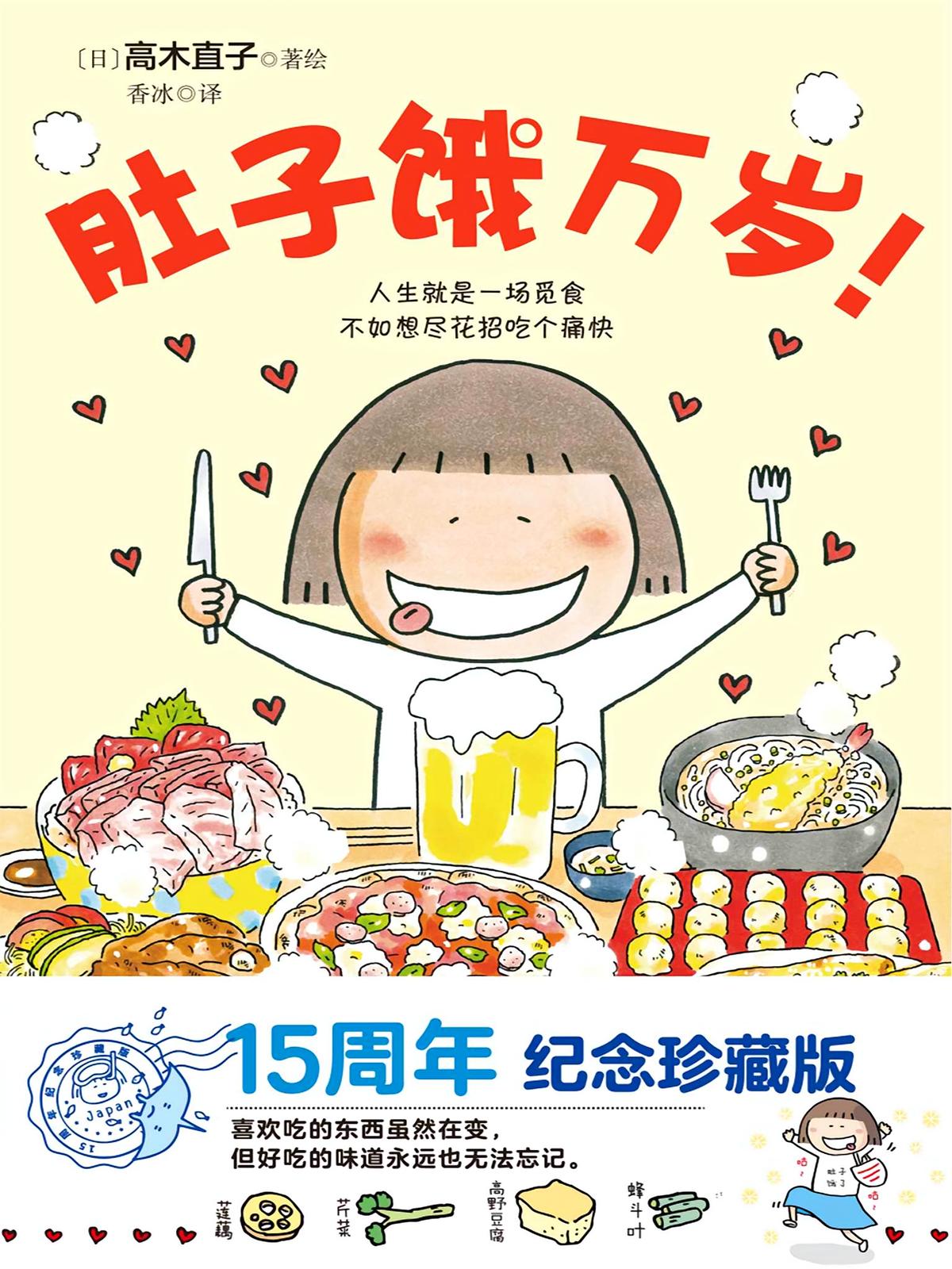 肚子饿万岁
