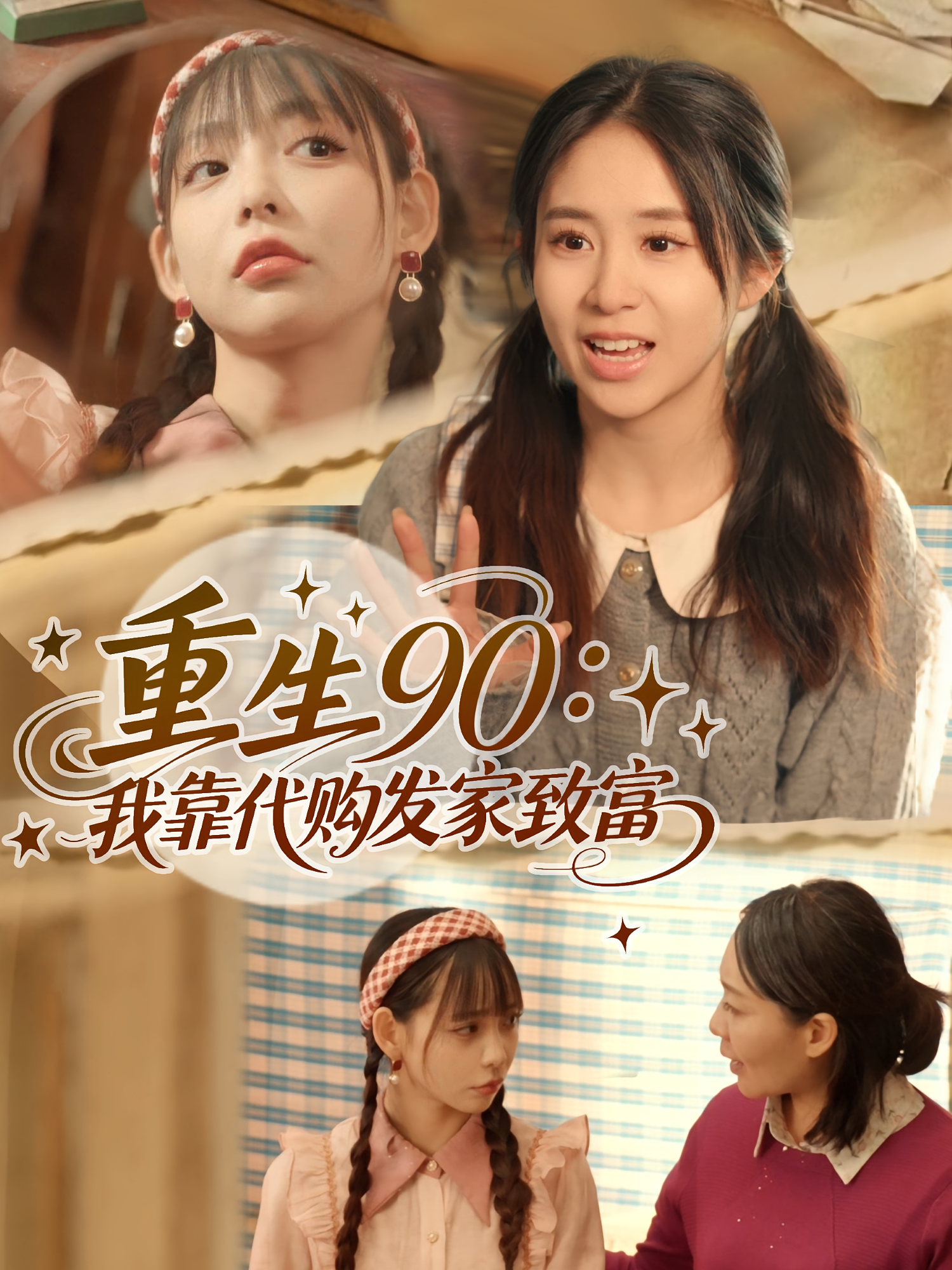 重生90：我靠代购发家致富