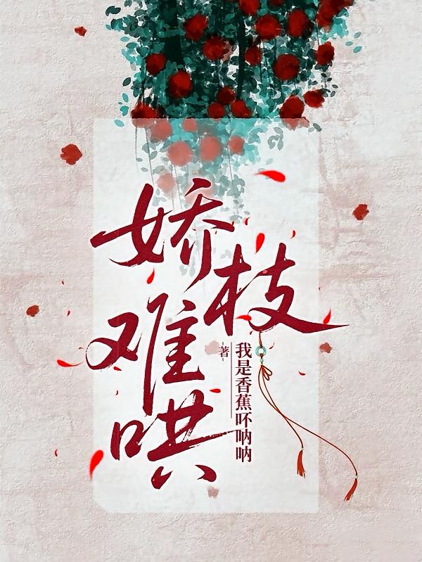 娇枝难哄