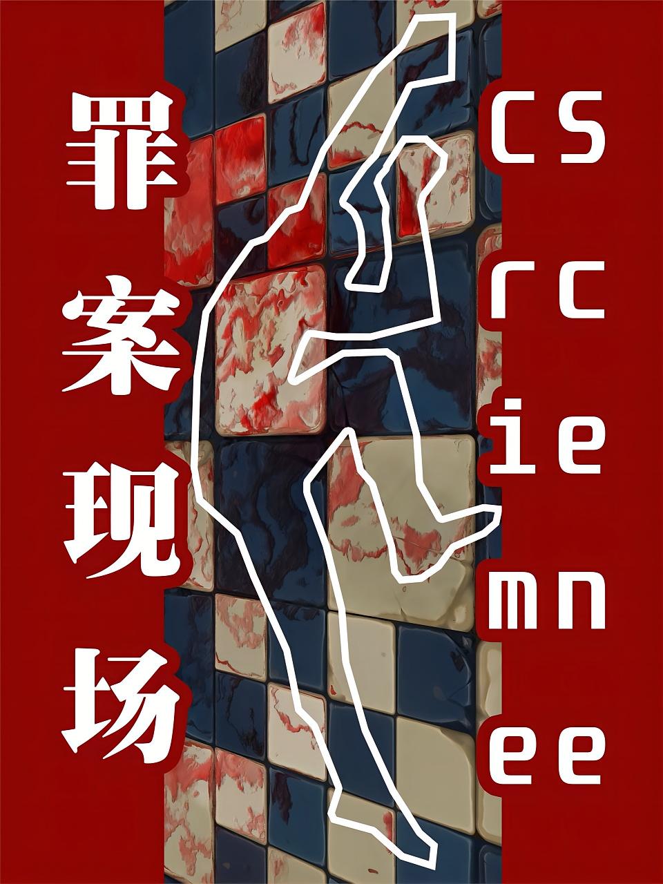 罪案现场
