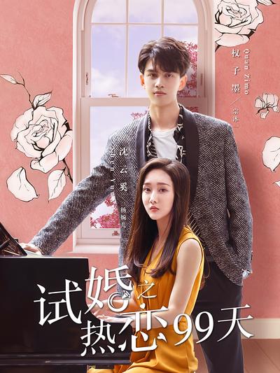 试婚之热恋99天