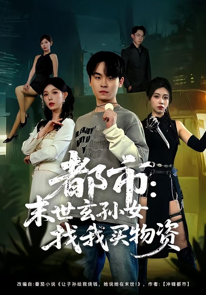 都市：末世玄孙女找我买物资