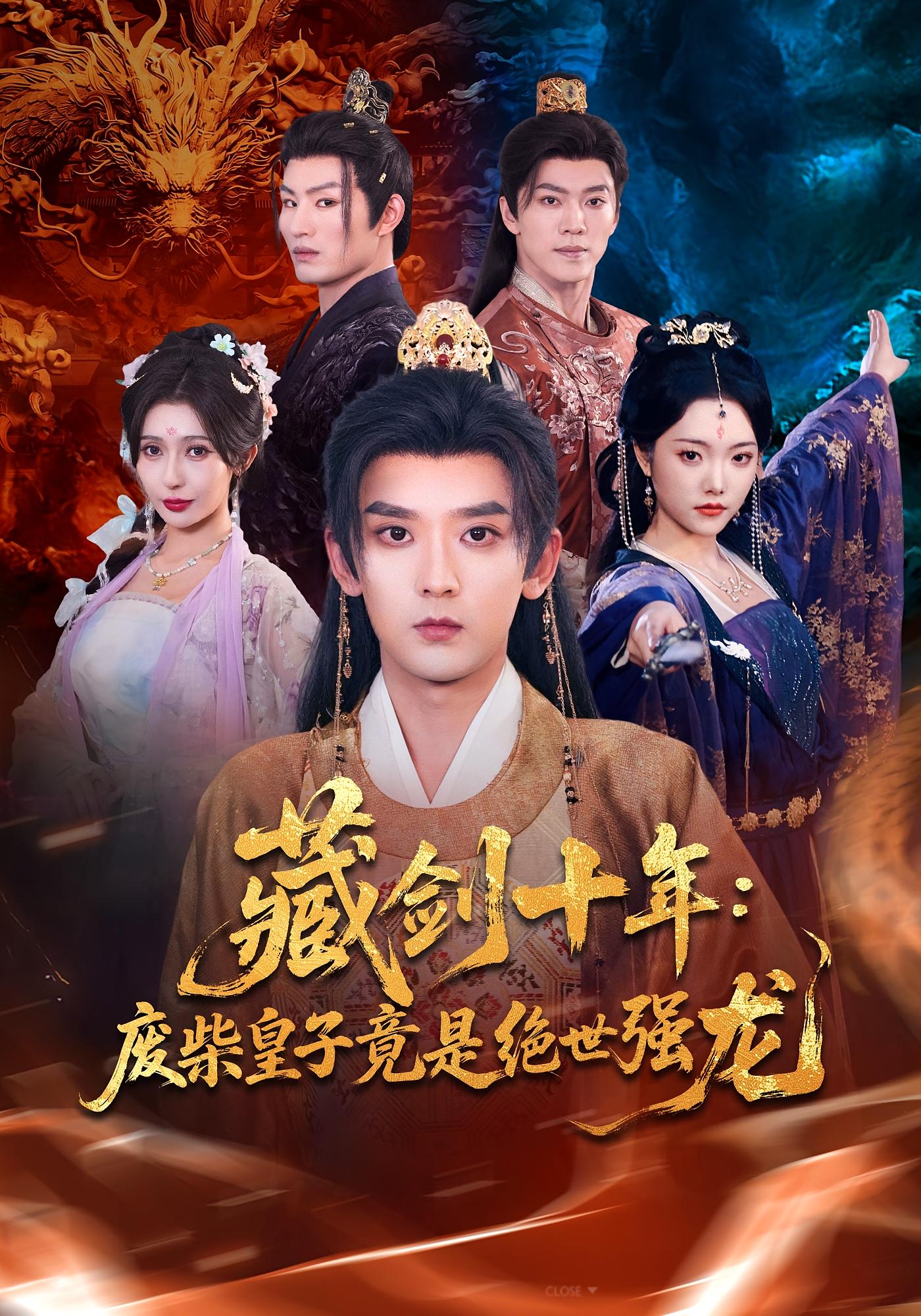 藏剑十年：废柴皇子竟是绝世强龙