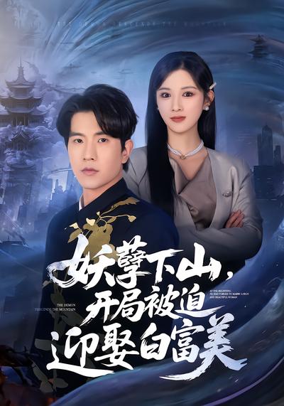 妖孽下山，开局被迫迎娶白富美 - 在线观看