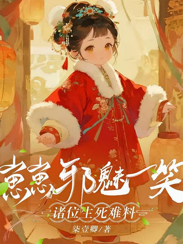 崽崽邪魅一笑，诸位生死难料