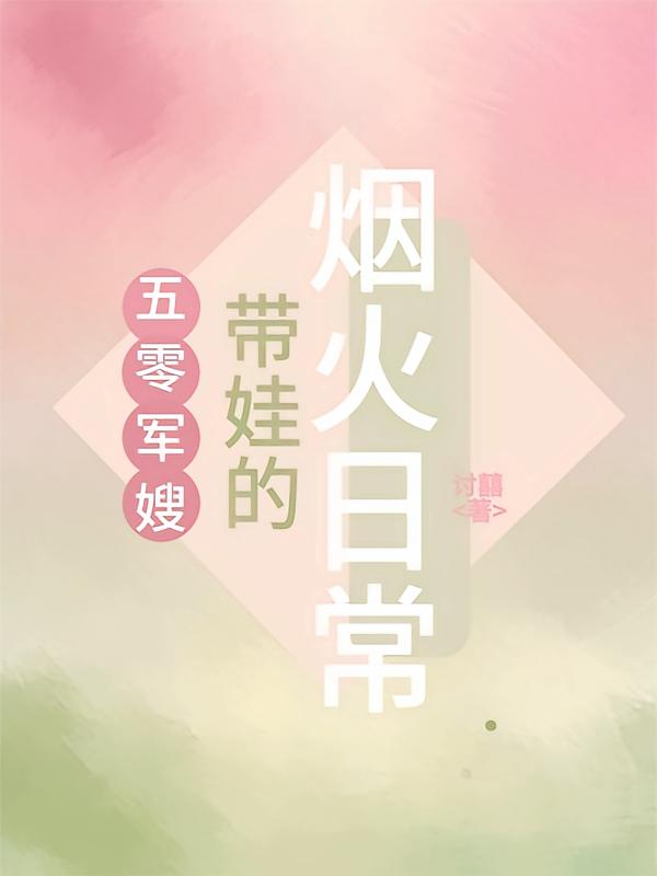 五零军嫂带娃的烟火日常