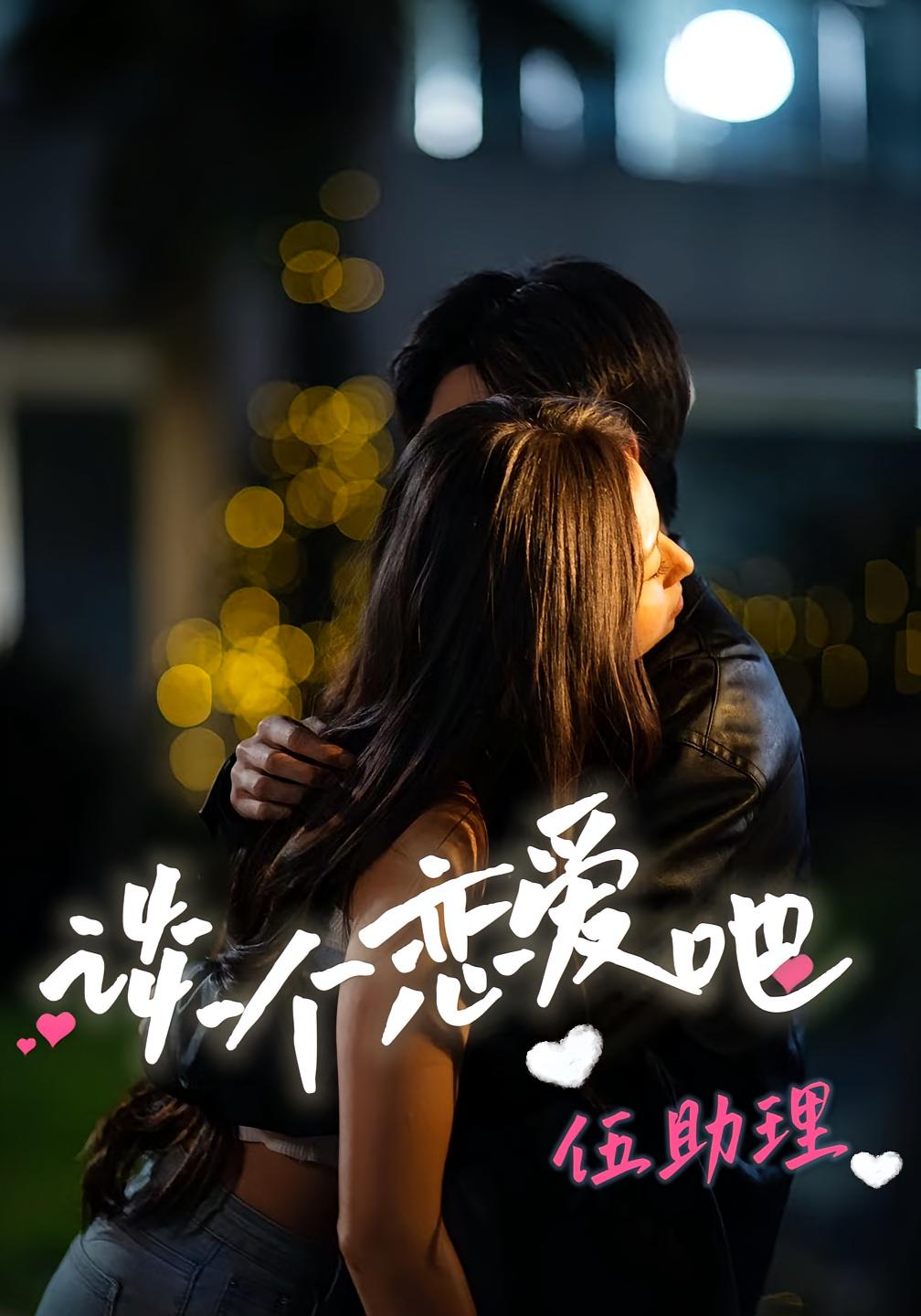 谈个恋爱吧伍助理