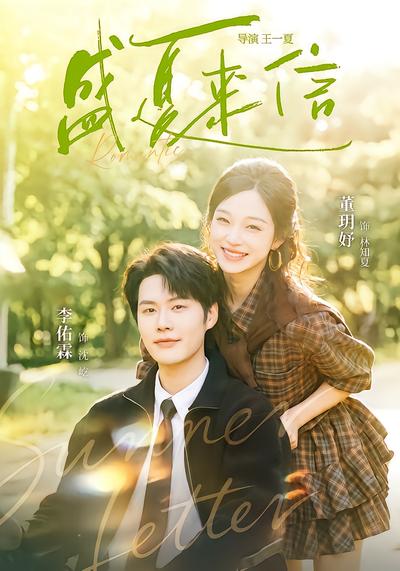 盛夏来信 - 在线观看