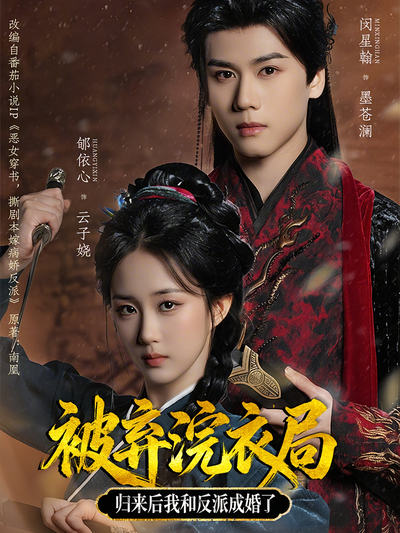 被弃浣衣局，归来后我和反派成婚了