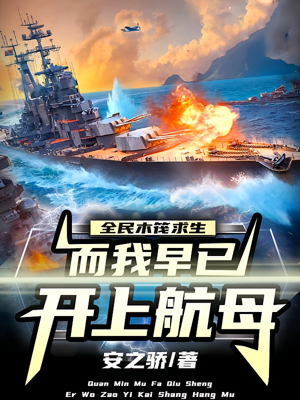 全民木筏求生，而我早已开上航母