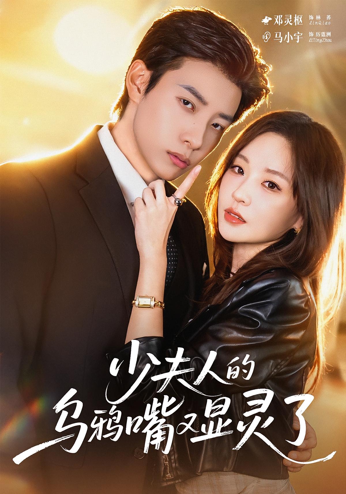 少夫人的乌鸦嘴又显灵了