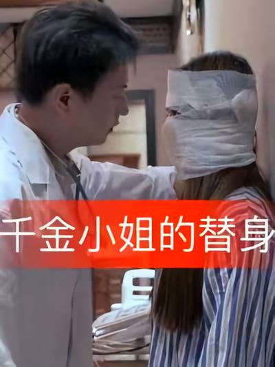 千金小姐的替身