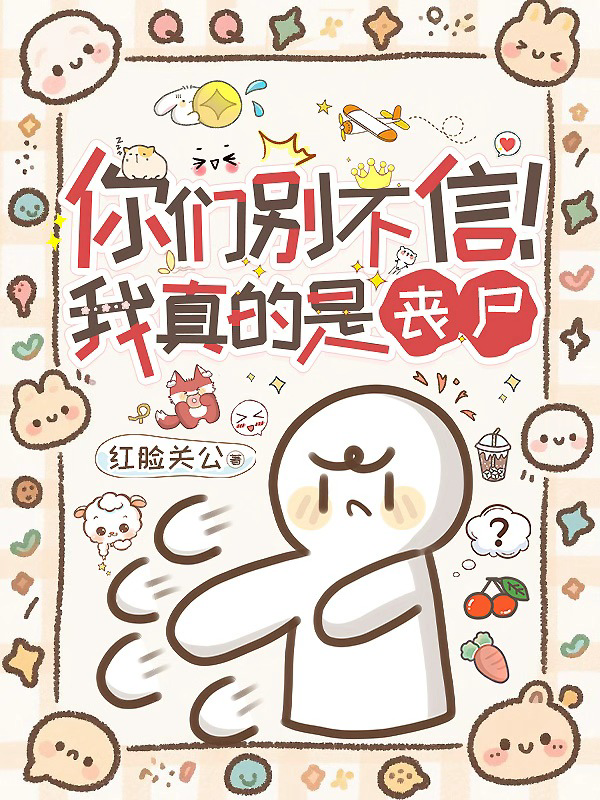 你们别不信！我真的是丧尸！！！