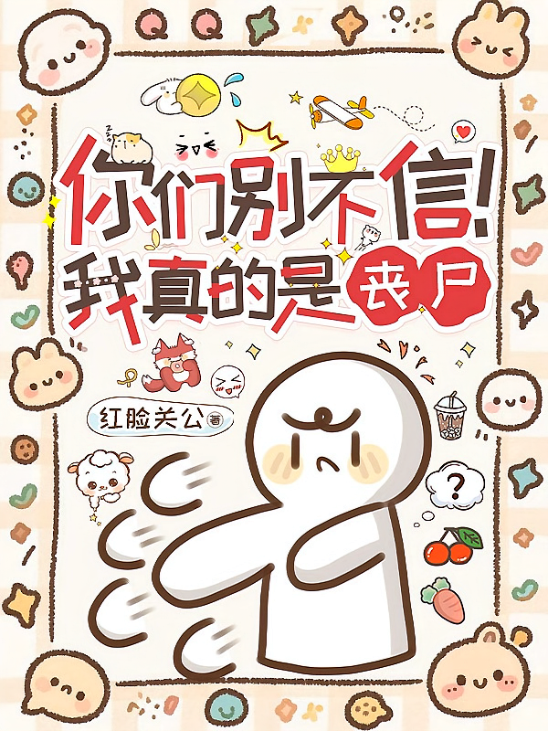 你们别不信！我真的是丧尸！！！